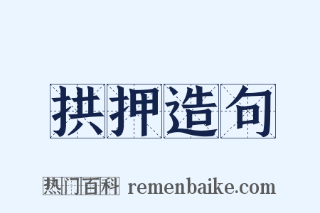 拱押造句是什么意思的图片